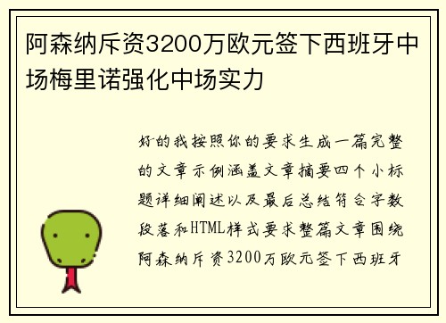 阿森纳斥资3200万欧元签下西班牙中场梅里诺强化中场实力