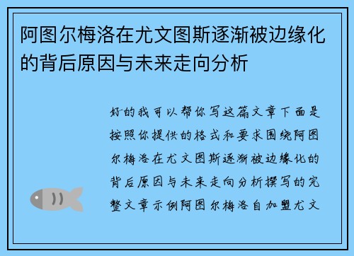 阿图尔梅洛在尤文图斯逐渐被边缘化的背后原因与未来走向分析