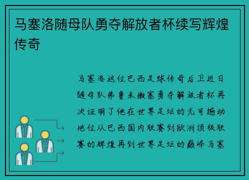 马塞洛随母队勇夺解放者杯续写辉煌传奇