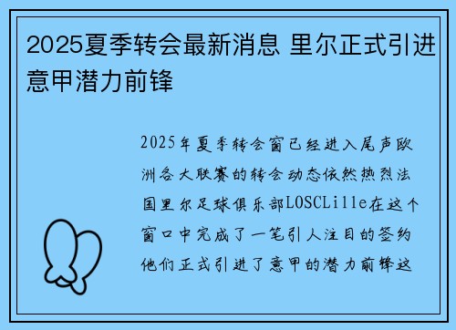 2025夏季转会最新消息 里尔正式引进意甲潜力前锋