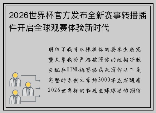 2026世界杯官方发布全新赛事转播插件开启全球观赛体验新时代