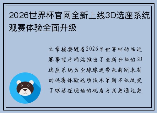 2026世界杯官网全新上线3D选座系统观赛体验全面升级