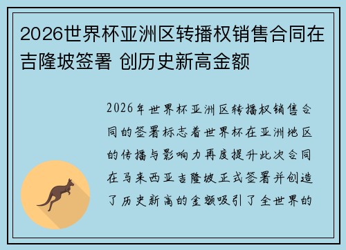 2026世界杯亚洲区转播权销售合同在吉隆坡签署 创历史新高金额