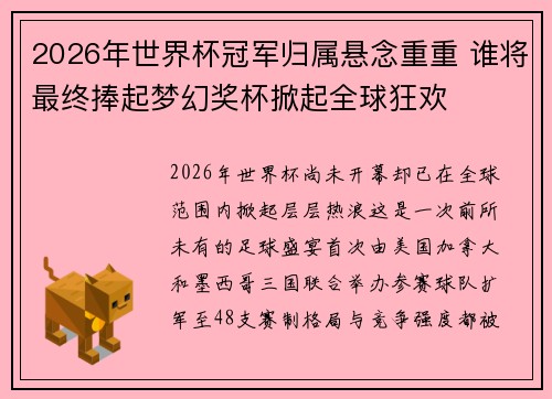 2026年世界杯冠军归属悬念重重 谁将最终捧起梦幻奖杯掀起全球狂欢