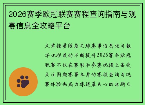 2026赛季欧冠联赛赛程查询指南与观赛信息全攻略平台