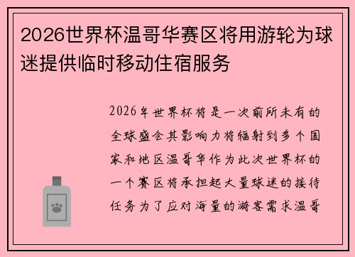 2026世界杯温哥华赛区将用游轮为球迷提供临时移动住宿服务
