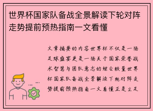 世界杯国家队备战全景解读下轮对阵走势提前预热指南一文看懂