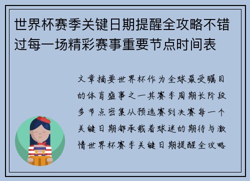 世界杯赛季关键日期提醒全攻略不错过每一场精彩赛事重要节点时间表