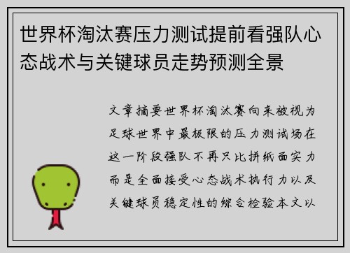 世界杯淘汰赛压力测试提前看强队心态战术与关键球员走势预测全景