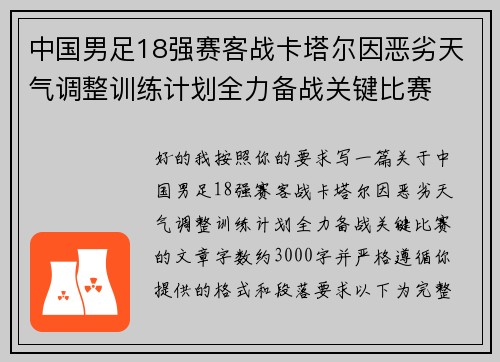 中国男足18强赛客战卡塔尔因恶劣天气调整训练计划全力备战关键比赛