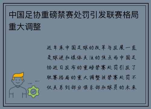 中国足协重磅禁赛处罚引发联赛格局重大调整