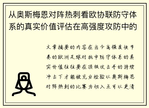 从奥斯梅恩对阵热刺看欧协联防守体系的真实价值评估在高强度攻防中的