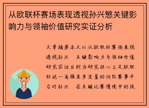 从欧联杯赛场表现透视孙兴慜关键影响力与领袖价值研究实证分析