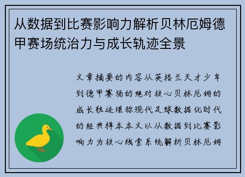 从数据到比赛影响力解析贝林厄姆德甲赛场统治力与成长轨迹全景