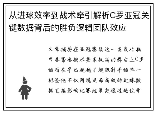 从进球效率到战术牵引解析C罗亚冠关键数据背后的胜负逻辑团队效应