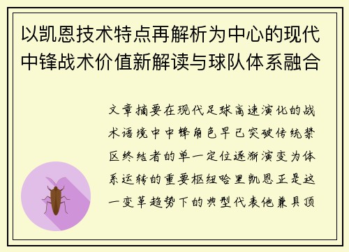以凯恩技术特点再解析为中心的现代中锋战术价值新解读与球队体系融合