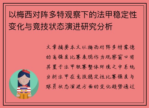 以梅西对阵多特观察下的法甲稳定性变化与竞技状态演进研究分析