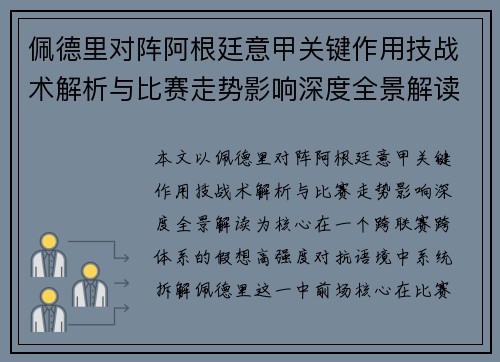 佩德里对阵阿根廷意甲关键作用技战术解析与比赛走势影响深度全景解读 佩德里对阵阿根廷意甲关键作用技战术解析与比赛走势影响深度全景解读
