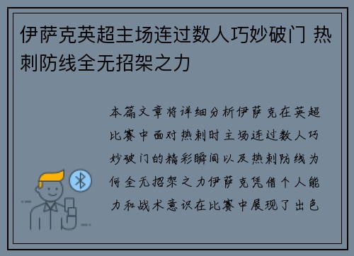 伊萨克英超主场连过数人巧妙破门 热刺防线全无招架之力