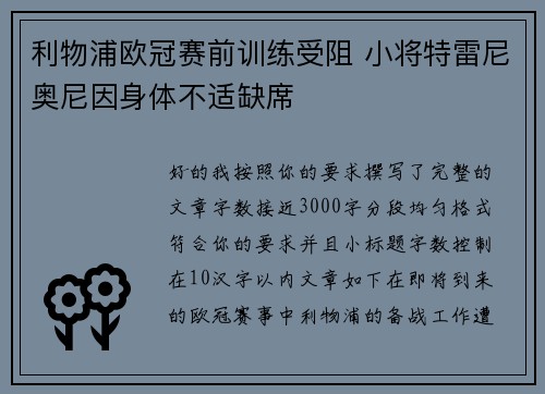 利物浦欧冠赛前训练受阻 小将特雷尼奥尼因身体不适缺席