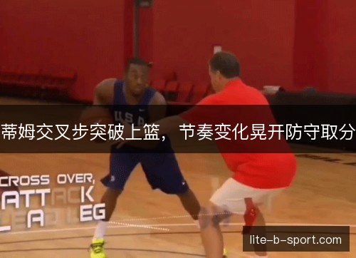蒂姆交叉步突破上篮，节奏变化晃开防守取分